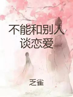 不能和别人谈恋爱封面