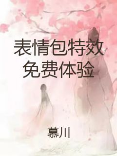 表情包特效免费体验封面