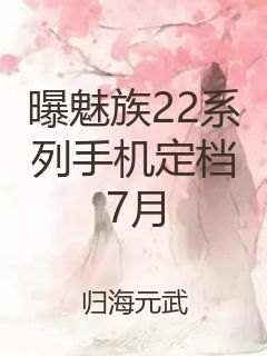 曝魅族22系列手机定档7月封面