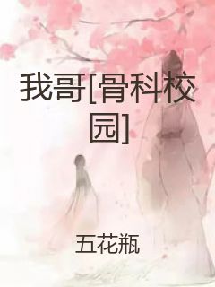 我哥[骨科校园]封面