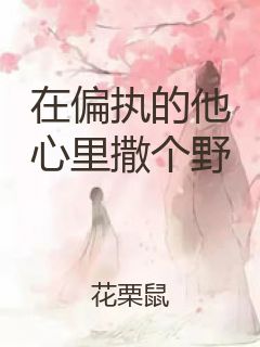 在偏执的他心里撒个野封面