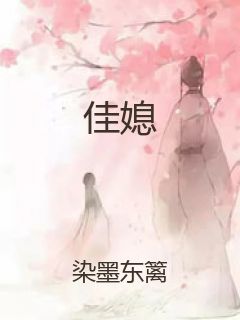 佳媳封面