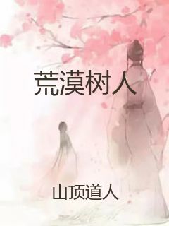 荒漠树人封面