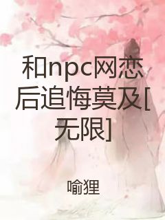 和npc网恋后追悔莫及[无限]封面