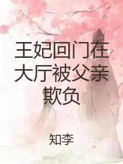 王妃回门在大厅被父亲欺负封面