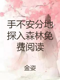 手不安分地探入森林免费阅读封面