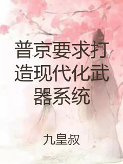 普京要求打造现代化武器系统封面