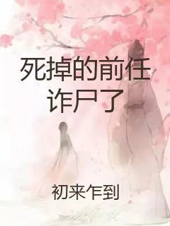 死掉的前任诈尸了封面