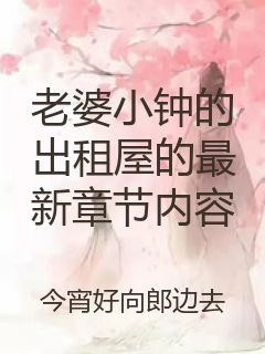 老婆小钟的出租屋的最新章节内容封面
