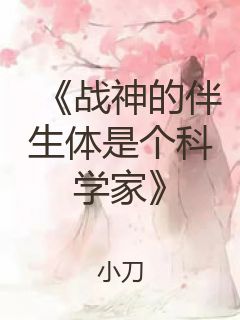 《战神的伴生体是个科学家》封面