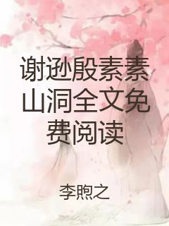 谢逊殷素素山洞全文免费阅读封面