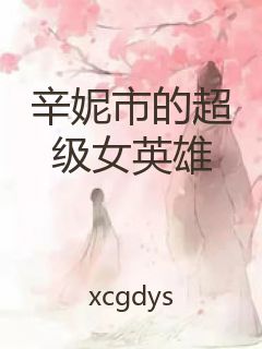 辛妮市的超级女英雄封面