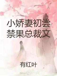 小娇妻初尝禁果总裁文封面