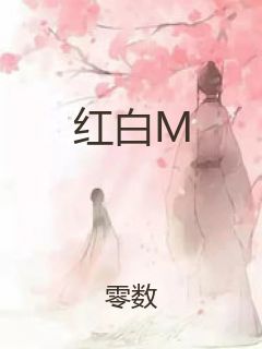 红白M封面