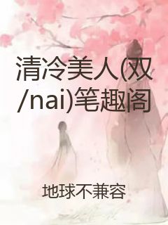 清冷美人(双/nai)笔趣阁封面
