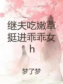 继夫吃嫩草挺进乖乖女h封面