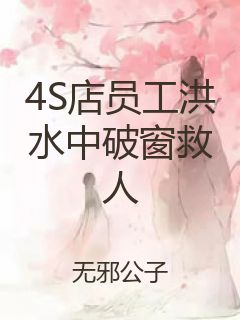 4S店员工洪水中破窗救人封面