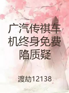 广汽传祺车机终身免费陷质疑封面