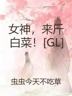 女神，来斤白菜！[GL]封面