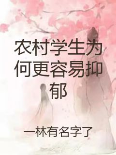 农村学生为何更容易抑郁封面