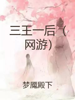 三王一后（网游）封面
