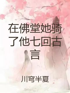 在佛堂她骑了他七回古言封面