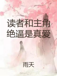 读者和主角绝逼是真爱封面