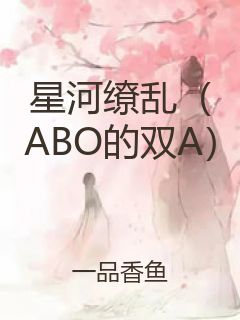 星河缭乱（ABO的双A）封面