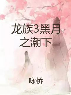 龙族3黑月之潮下封面