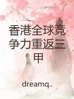 香港全球竞争力重返三甲封面
