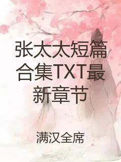 张太太短篇合集TXT最新章节封面
