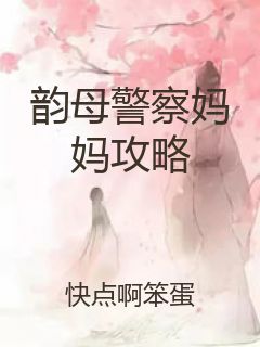 韵母警察妈妈攻略封面