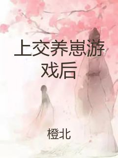 上交养崽游戏后封面