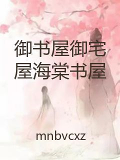 御书屋御宅屋海棠书屋封面