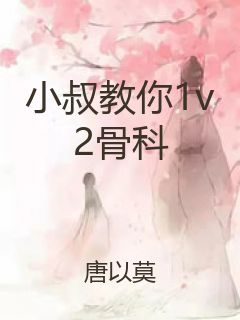 小叔教你1v2骨科封面