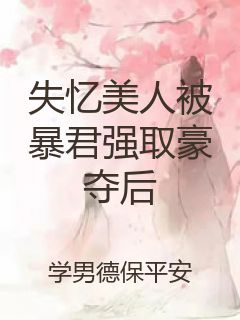失忆美人被暴君强取豪夺后封面