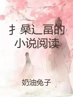 扌喿辶畐的小说阅读封面