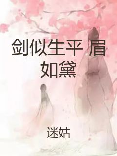 剑似生平 眉如黛封面
