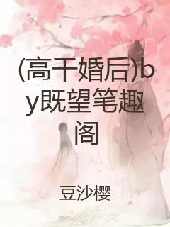(高干婚后)by既望笔趣阁封面