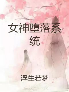 女神堕落系统封面