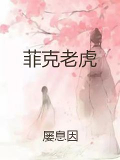 菲克老虎封面