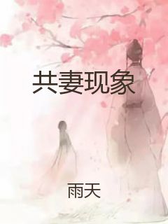 共妻现象封面