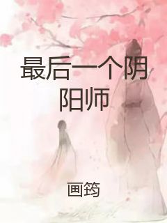 最后一个阴阳师