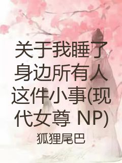 关于我睡了身边所有人这件小事(现代女尊 NP)封面
