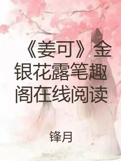 《姜可》金银花露笔趣阁在线阅读封面