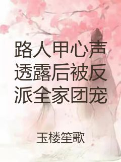 路人甲心声透露后被反派全家团宠封面
