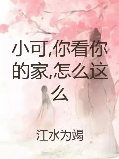 小可,你看你的家,怎么这么