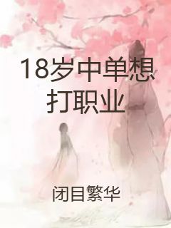 18岁中单想打职业封面