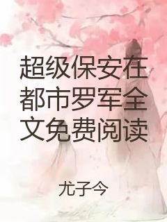 超级保安在都市罗军全文免费阅读封面
