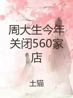 周大生今年关闭560家店封面